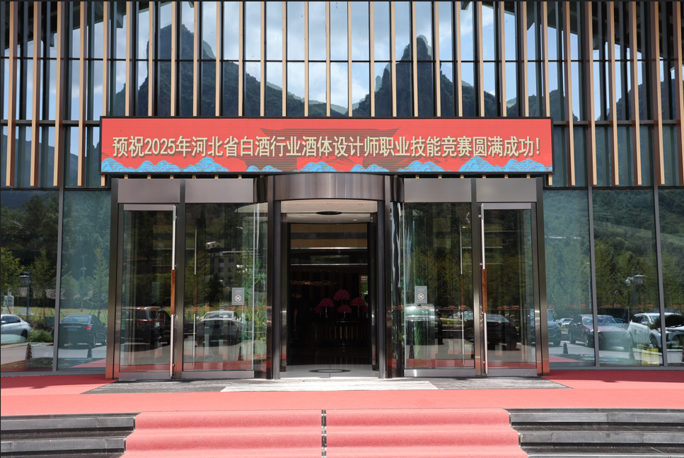2025年河北省白酒行業(yè)酒體設(shè)計(jì)師職業(yè)技能競(jìng)賽圓滿(mǎn)舉辦！